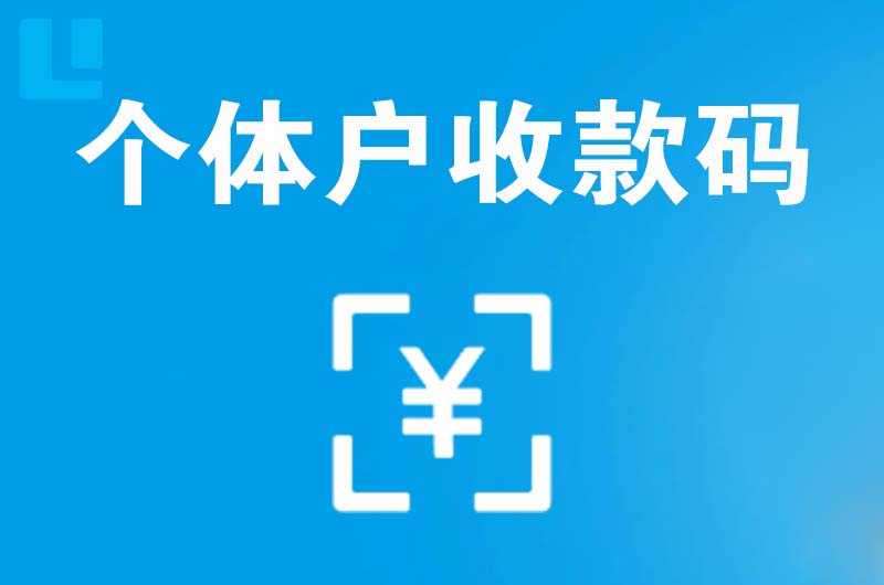 旬邑拉卡拉个体户收款码